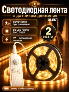 Светодиодная лента с датчиком движения на батарейках бренд DLED, 2 метра, 60 LED/м, SMD 2835, 5V, тёплый белый свет 3200K, степень защиты IP22