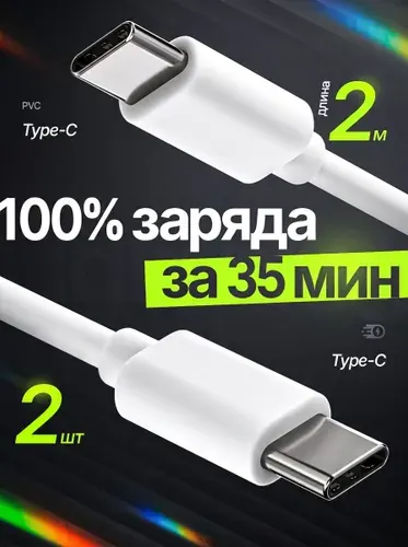 Кабель Type-C 65Вт 2 метра быстрая зарядка для Iphone и передачи данных ПВХ 2 шт