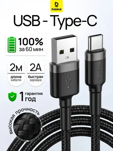 Провод Type C, 2 метра / Кабель Usb Type C быстрая зарядка, Baseus