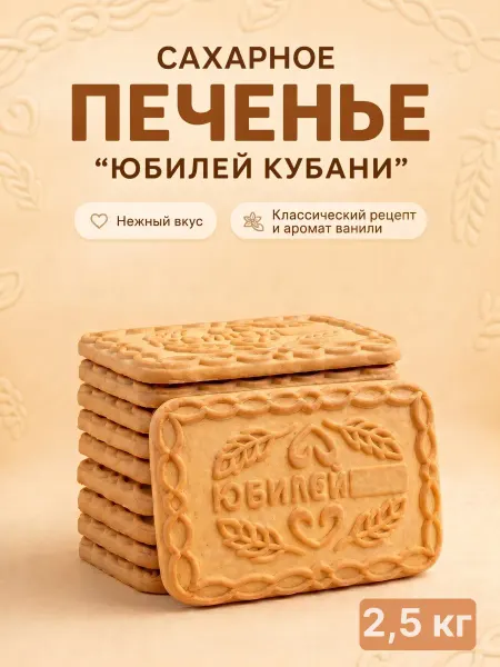 Omelie Печенье сахарное в коробке юбилейное 2,5 кг