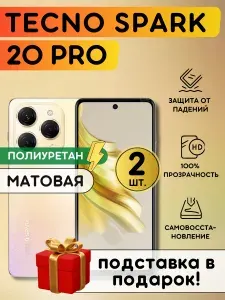 Комплект из 2 шт. Матовая гидрогелевая полиуретановая плёнка на Tecno Spark 20 Pro, пленка защитная на Техно Спарк 20 Про, противоударная бронеплёнка на Tecno Spark 20 Pro