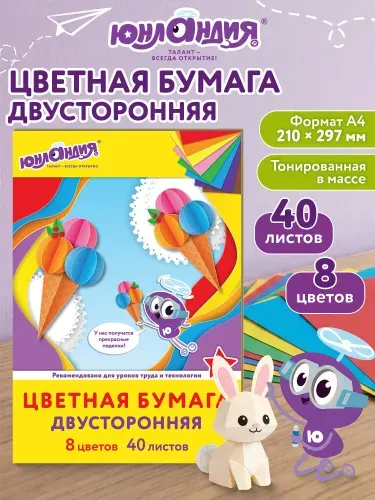 Цветная бумага для школы и принтера А4, двусторонняя тонированная для творчества и оформления, набор 40 листов, 8 цветов, 200х290, 80г/м2, Юнландия