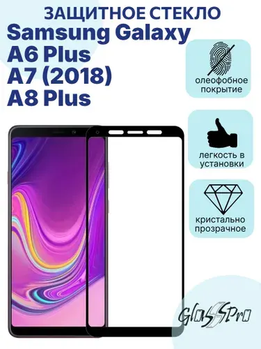 Защитное стекло на Samsung Galaxy A6 Plus / A7 (2018) / A8 Plus