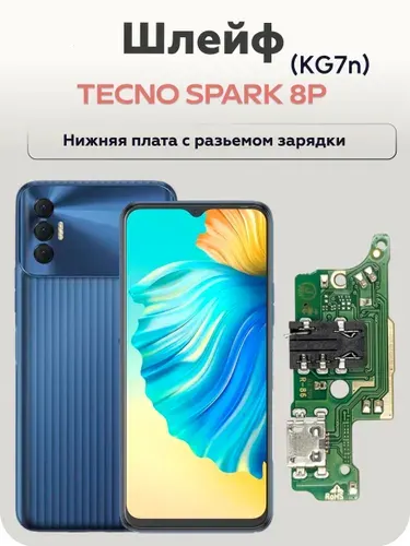 Нижняя плата для Tecno Spark 8P KG7n, шлейф зарядки для техно спарк 8р системный разъем, микрофон, нижний шлейф с функцией быстрой зарядки на spark go 2023 BF7