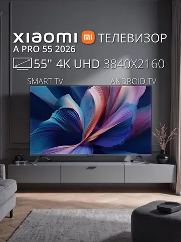 Xiaomi Телевизор A Pro 55 2026 (L55MB-APRU) QLED, 60 Гц, Smart TV 55″ 4K UHD, черный