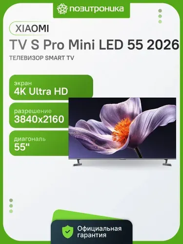 Xiaomi Телевизор TV S Pro Mini LED 55 2026 55" 4K UHD, темно-серый