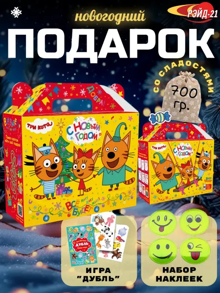 Подарок на новый год 2026 сладкий "Три кота" 700 гр