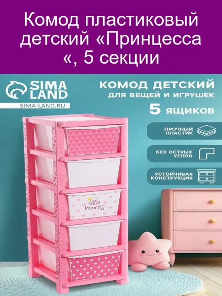 Соломон Комод пластиковый детский Принцесса, 5 секций