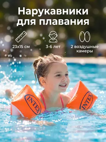 Нарукавники детские надувные для плавания INTEX 58642 от 3-6 лет 23х15см