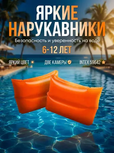 Яркие нарукавники для плавания Intex 59642, 23х17 см, 6-12 лет, для бассейна и моря