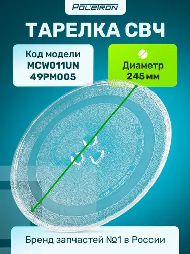 Тарелка для микроволновой печи 245 мм под коплер / Блюдо для микроволновки универсальное