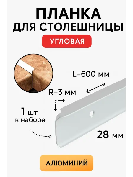 Планки для столешниц угловая 28 мм R3 1 шт