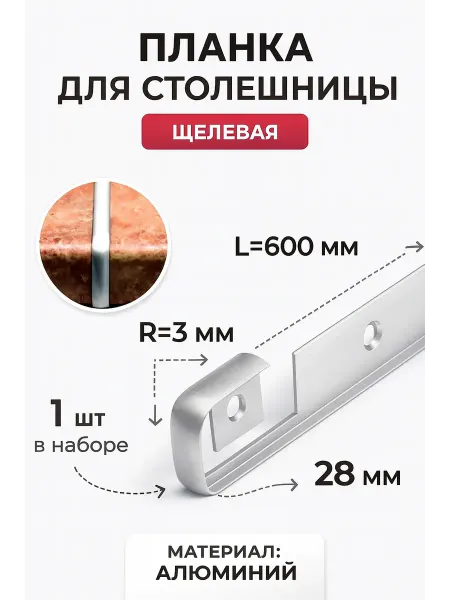 Планки для столешниц щелевая 28 мм R3 1 шт