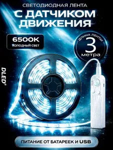 Светодиодная лента с датчиком движения/ питания от батареек и usb DLED, 3 м, холодный белый 6000K, LED подсветка для шкафа, лестницы, кухни, SMD 2835, 5V, IP22