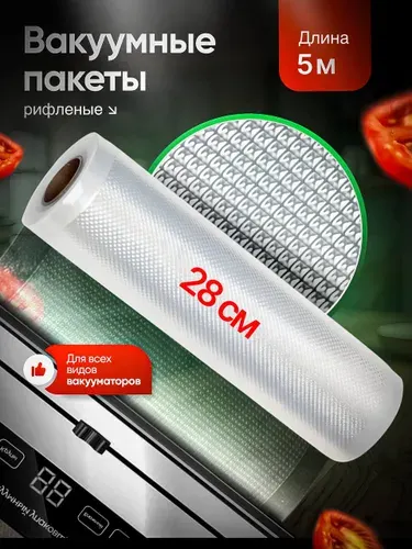 Пакеты для вакууматора рифленые рулон/28х500 см для хранения и заморозки продуктов