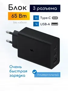 Блок питания 65W для Samsung с быстрой зарядкой телефона, 2х Type С + USB, черный