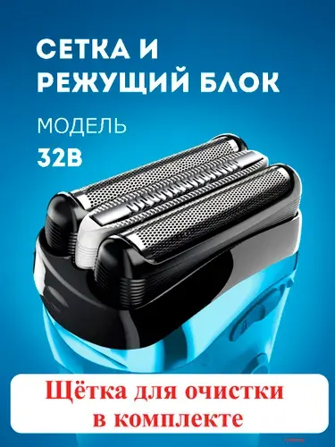 Насадка для электробритвы 32B, сетка и режущий блок для бритвы series 3