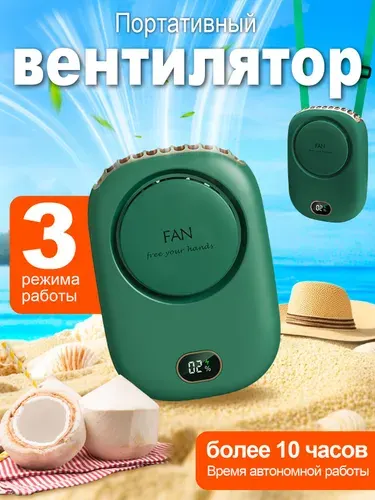 Вентилятор на шею без лопастей с дисплеем, 3 скорости, долгая работа, портативный для пляжа и путешествий, зеленый