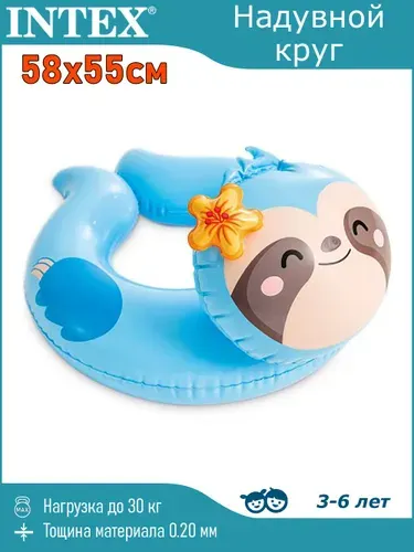 Круг надувной "Ленивец" 58х55см Intex / 3-6 лет / 59220