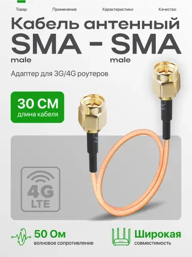 Антенный адаптер для 3G/4G роутеров, переходник SMA (Male) - SMA (Male), пигтейл SMA, 30 см