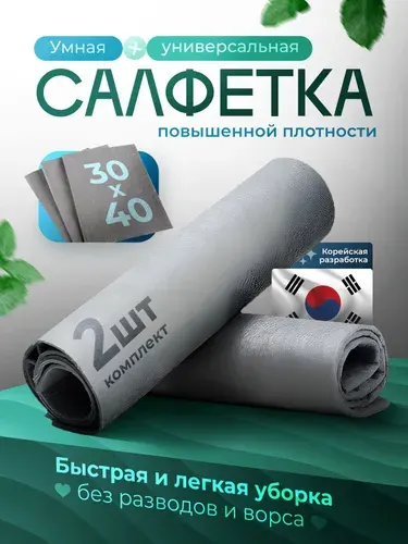 Умные корейские салфетки для уборки тряпки из микрофибры 30*40 см 2 шт.