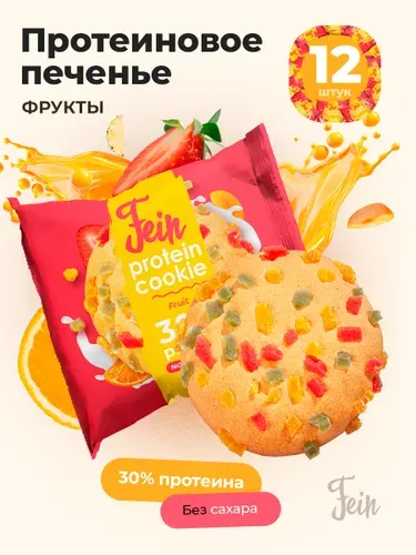 Протеиновое печенье 12 шт. 30% белка без сахара Fein "Фрукты" по 40 гр.