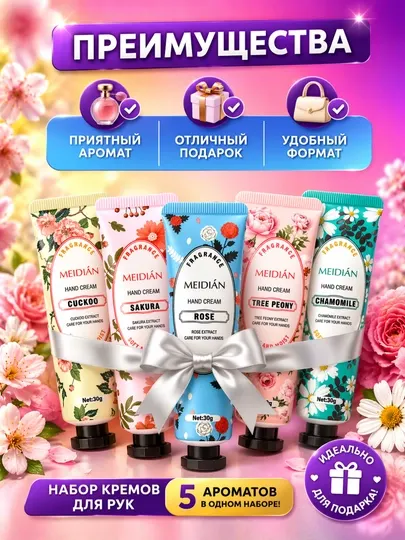 Набор из 5 кремов для рук "Мейдиан" с увлажняющими и питательными свойствами