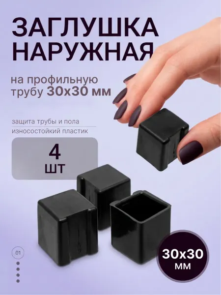 Lamel66 Заглушка опора на трубу 30х30 мм. 4 шт