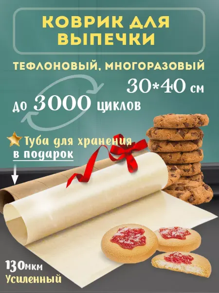 Лукошко Коврик для выпечки тефлоновый многоразовый 30х40