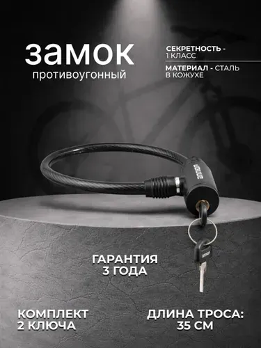 Замок для велосипеда и самоката с ключом, противоугонный трос 350 мм АЛЛЮР ВС-Т 8