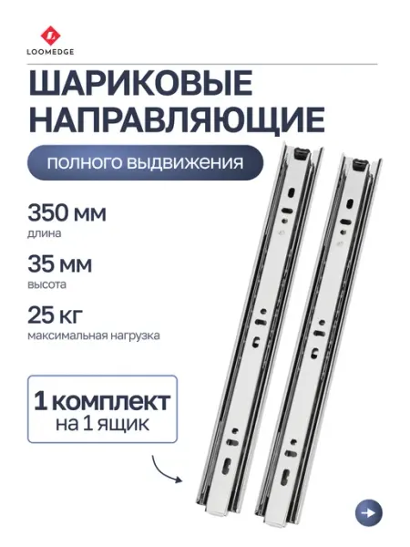 Loomedge Направляющие шариковые 350 мм полного выдвижения для мебели