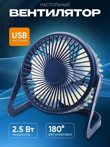 Настольный вентилятор портативный 365lHome от USB, тёмно-синий