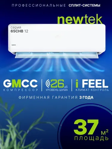 Сплит-система Newtek NT-65CHB12 /37кв.м/компрессор TOSHIBA-GMCC/Функция обогрев и охлаждение/ КОМПЛЕКТ