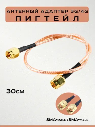 Кабель-адаптер SMA male-SMA male для 3G/4G. Пигтейл, кабель RG316.