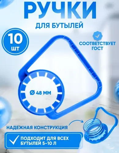 Ручки для пластиковых бутылок 4 - 5 литров - 10 штук (48мм)