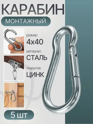 Карабин стальной DIN 5299 C 4 мм. 5 шт., монтажный, универсальный, оцинкованный