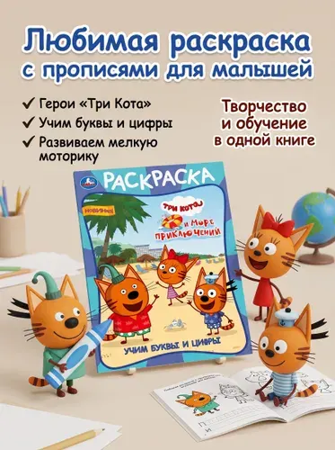 Три кота Азбука Раскраски для детей Формат А 4