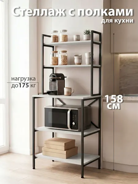 Стеллаж для кухни лофт напольный 5 полок для микроволновки