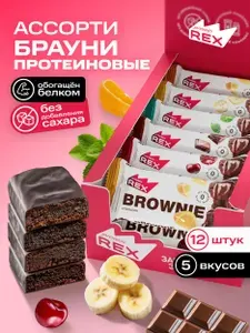 Протеиновое печенье без сахара Брауни ProteinRex Ассорти 5 шт х 50 г, спортивное питание