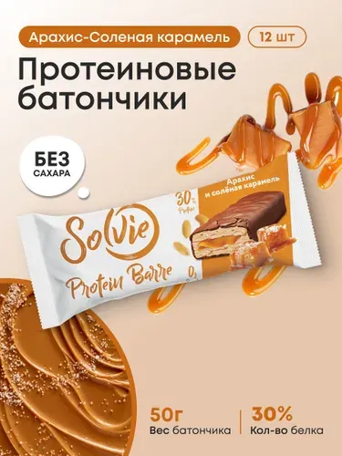 Solvie, Протеиновые батончики без сахара, "Арахис и соленая карамель" 12шт по 50г, protein bar, солви, фитнес батончик
