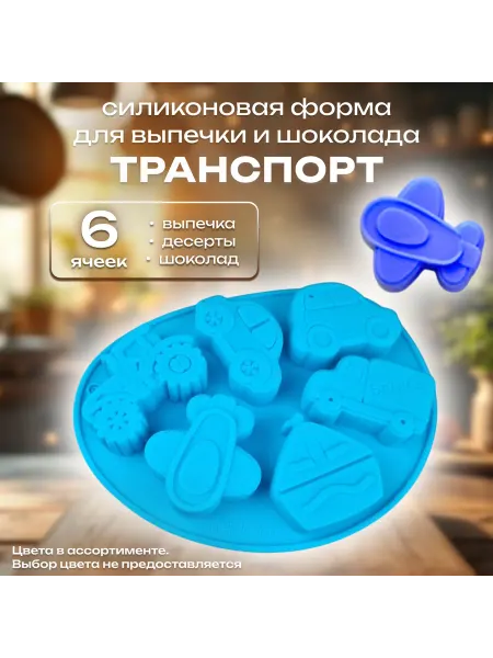 Silikonmold Силиконовая форма для выпечки и шоколада 6 ячеек Транспорт