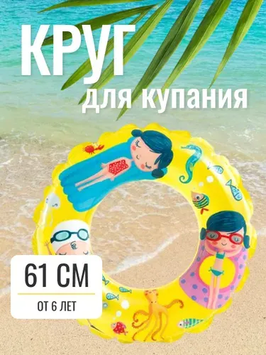 Круг для плавания детский 61 см 6-10 лет Intex, желтый
