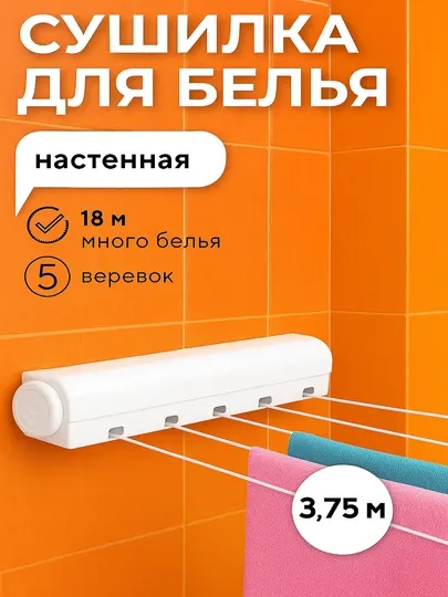Сушилка для белья, складная, настенная, натяжная, 5 линий