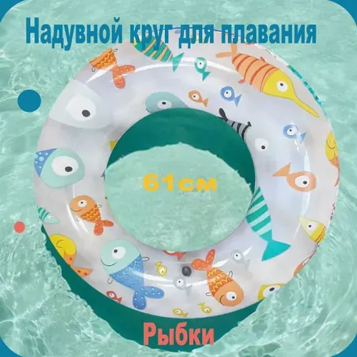 Круг надувной детский для плавания 61 см Intex Рыбки
