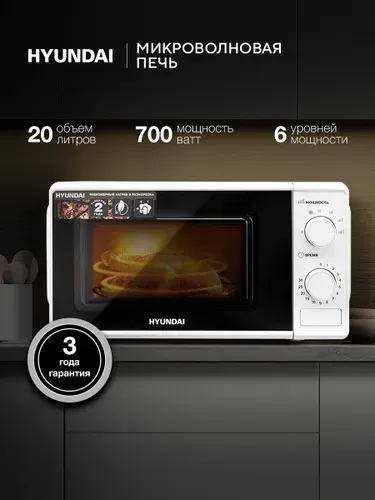 Микроволновая печь Hyundai HYM-M2044 белый, 20 л, мощность СВЧ 700 Вт