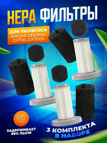Фильтр для вертикального пылесоса Deerma DX700 DX 700S 3 шт.