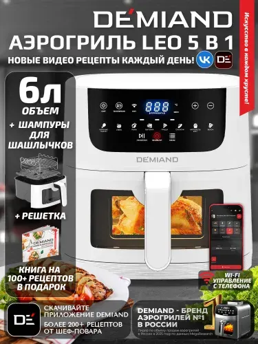 Аэрогриль DEMIAND LEO Wi-Fi 6 л управление через приложение, окно в чаше, 8 программ, антипригарное покрытие, книга рецептов