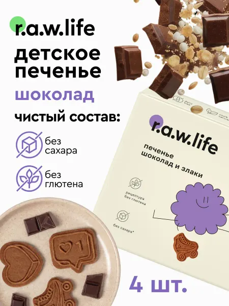 R.A.W.LIFE Печенье детское без сахара и глютена веган Шоколад 4шт х 80г