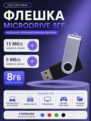 Флешка MicroDrive 8Гб, металлическая, черная