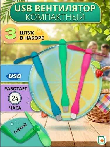 Портативный USB-вентилятор от USB гибкий 9 см ,набор 3 шт